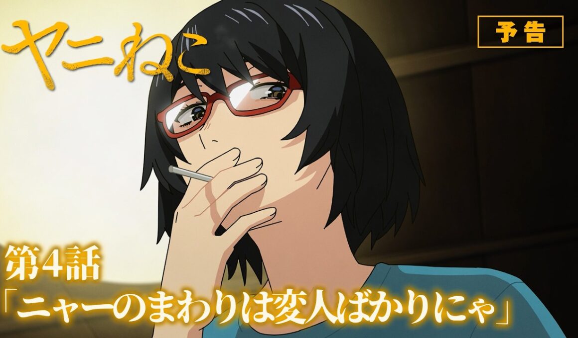TVアニメ『ヤニねこ』第4話「ニャーのまわりは変人ばかりにゃ」予告｜2026年7月から放送・配信中！