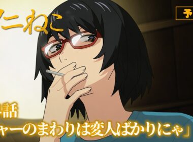 TVアニメ『ヤニねこ』第4話「ニャーのまわりは変人ばかりにゃ」予告｜2026年7月から放送・配信中！