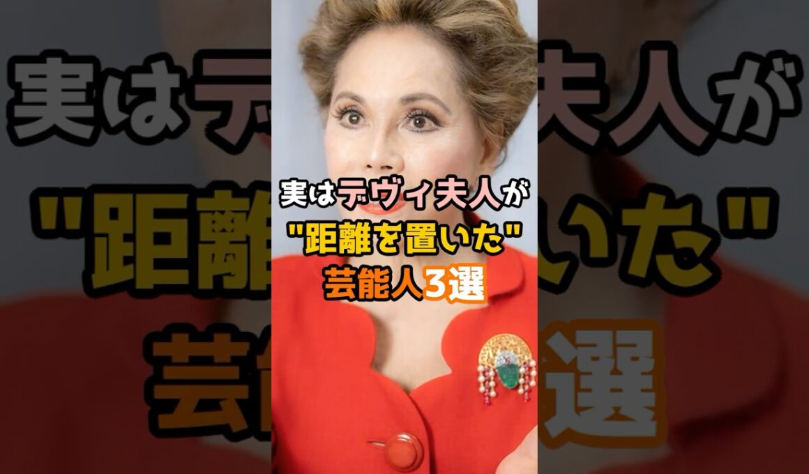 実はデヴィ夫人が距離を置いた芸能人3選 #shorts #芸能人 #デヴィ夫人