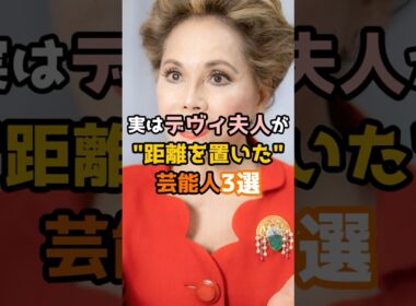 実はデヴィ夫人が距離を置いた芸能人3選 #shorts #芸能人 #デヴィ夫人