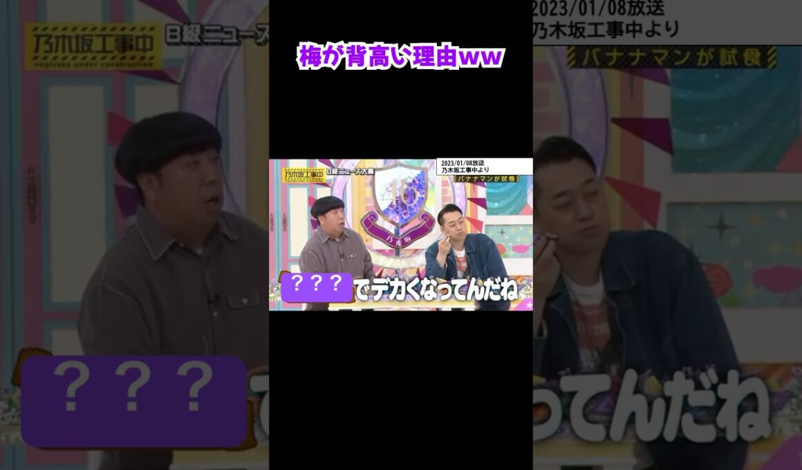 背が高い理由が判明する #梅澤美波 #shorts #乃木坂46 #アイドル #乃木坂工事中 #身長