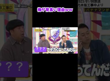 背が高い理由が判明する #梅澤美波 #shorts #乃木坂46 #アイドル #乃木坂工事中 #身長
