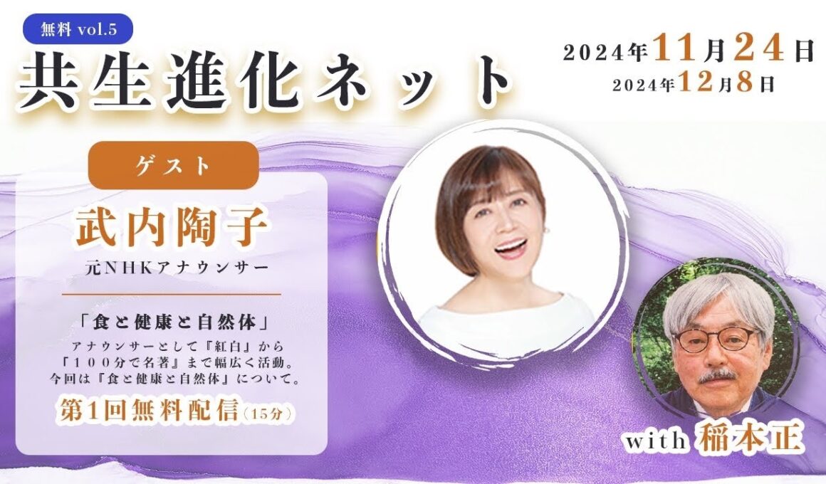 【総集編】共生進化ネット with 稲本正 武内陶子