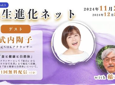 【総集編】共生進化ネット with 稲本正 武内陶子