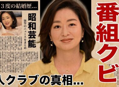 膳場貴子が"サンモニ"を緊急降板...暴露された愛人クラブ会員の真相や３人の旦那の正体に驚愕！『恋多き女子アナ』の金持ちすぎる実家...結婚歴や子供の現在に言葉を失う！