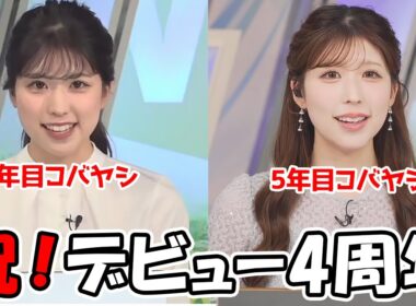 【小林李衣奈】一人でデビューして目出度く4周年を迎えたお天気お姉さん