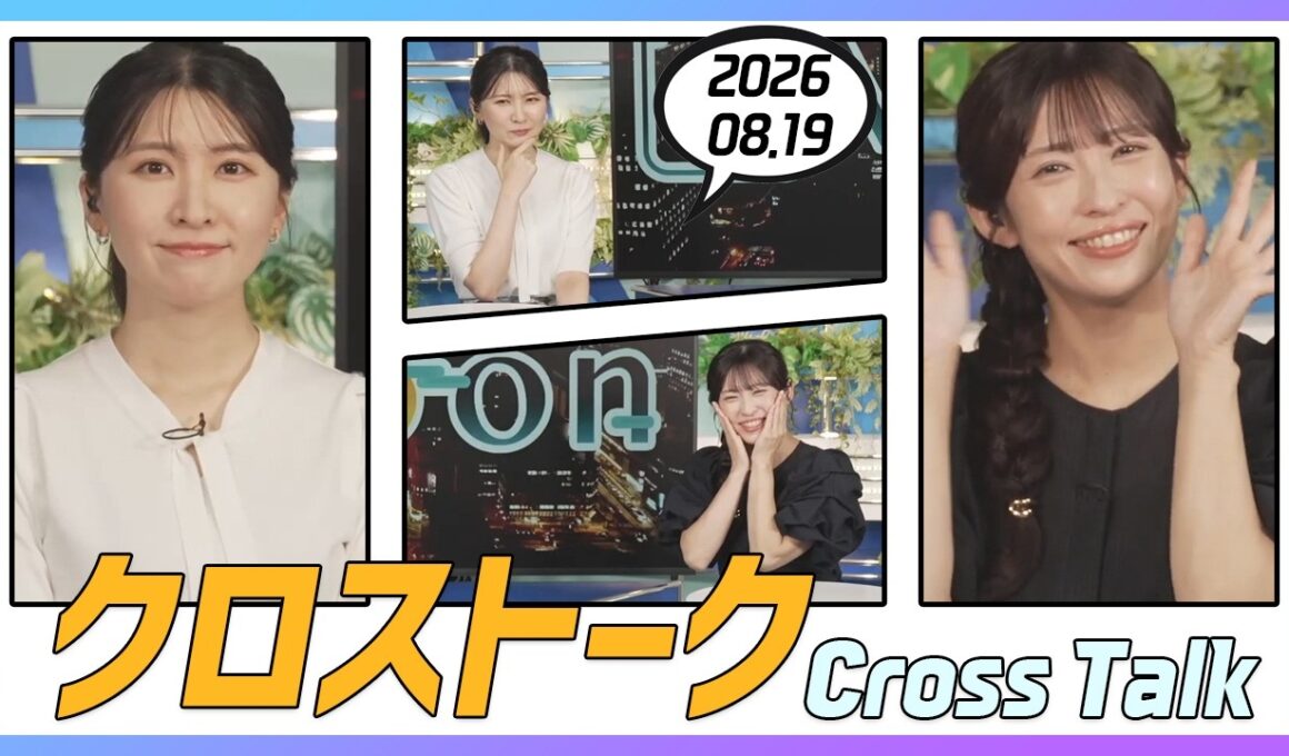 山岸愛梨 & 駒木結衣 クロストーク 2026.08.19
