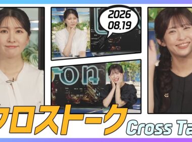山岸愛梨 & 駒木結衣 クロストーク 2026.08.19