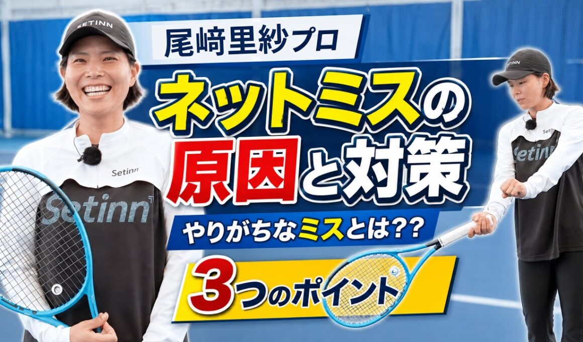 【尾﨑里紗プロ】ネットミスの原因と対策を徹底解説！3つのポイント（テニス練習法）