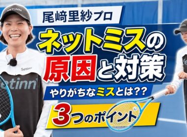 【尾﨑里紗プロ】ネットミスの原因と対策を徹底解説！3つのポイント（テニス練習法）