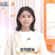 【画像】今日の宮司愛海さん　8.8