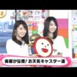 5代目お天気キャスター長野美郷　6代目小野綾香にバトンタッチ