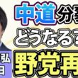 青山和弘「中道は分裂へ！中道・立憲・公明、合流を正式断念」「高市総理、9月にも初の内閣改造！”高市カラー”どこまで出せる？」「27年度予算の概算要求143兆円！過去最大へ」9月1日