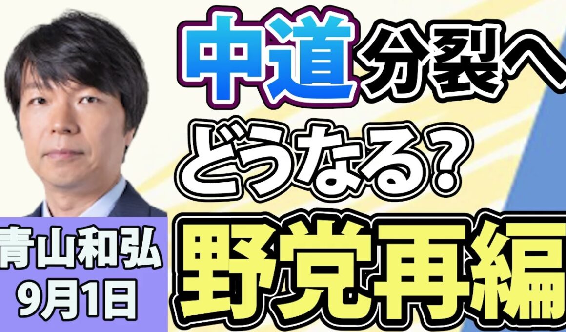 青山和弘「中道は分裂へ！中道・立憲・公明、合流を正式断念」「高市総理、9月にも初の内閣改造！”高市カラー”どこまで出せる？」「27年度予算の概算要求143兆円！過去最大へ」9月1日