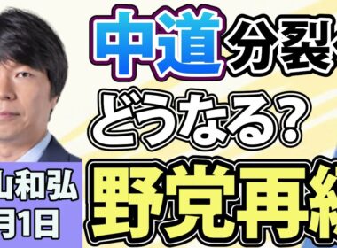 青山和弘「中道は分裂へ！中道・立憲・公明、合流を正式断念」「高市総理、9月にも初の内閣改造！”高市カラー”どこまで出せる？」「27年度予算の概算要求143兆円！過去最大へ」9月1日