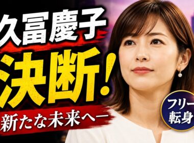 久冨慶子アナ退社｜人気アナ続々フリー転身、その理由とは？｜ライフスタイル変化と新たな挑戦 #久冨慶子 #女子アナ #アナウンサー
