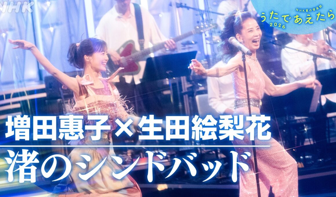 【8/29(土)再放送 うたであえたら】増田惠子 × 生田絵梨花「渚のシンドバッド」｜NHK