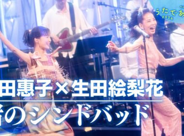 【8/29(土)再放送 うたであえたら】増田惠子 × 生田絵梨花「渚のシンドバッド」｜NHK