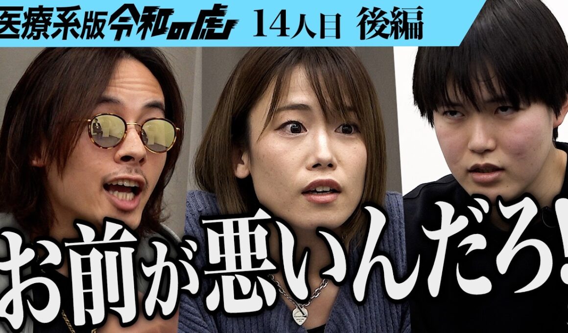 【後編】｢他責にすんな！｣虎の怒号が響く｡政治家になり日本医師会を解体したい【石井 雄己】[14人目]医療系版令和の虎