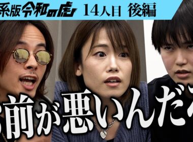 【後編】｢他責にすんな！｣虎の怒号が響く｡政治家になり日本医師会を解体したい【石井 雄己】[14人目]医療系版令和の虎