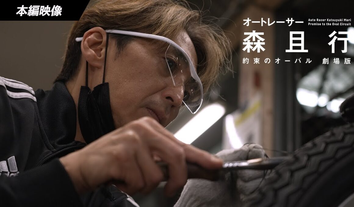 勝利へのこだわりと情熱に溢れる貴重映像！| 映画『オートレーサー森且行 約束のオーバル 劇場版』本編映像　【11月29日（金）新宿ピカデリー、角川シネマ有楽町ほか全国ロードショー】