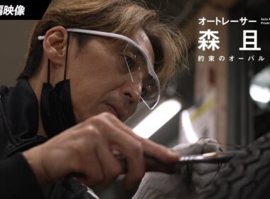 勝利へのこだわりと情熱に溢れる貴重映像！| 映画『オートレーサー森且行 約束のオーバル 劇場版』本編映像　【11月29日（金）新宿ピカデリー、角川シネマ有楽町ほか全国ロードショー】