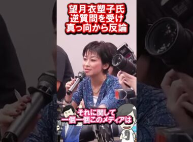 【望月衣塑子氏　完全版　石丸氏より逆質問を受け真っ向から反論】#石丸伸二 #再生の道 #リハッ ク #参議院選挙#望月衣塑子 #横田一 #選挙 #政治 #ガン詰め#タワマン#政治#4億円