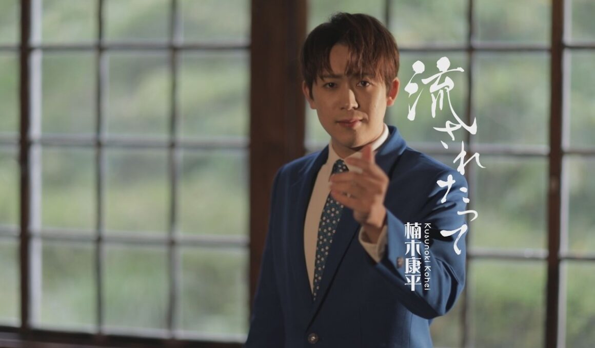 楠木康平「流されたって」MUSIC VIDEO