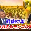 【戦後81年】知られざるモンゴル抑留　還らざる死者たち　ゲスト：井手裕彦（ジャーナリスト／元読売新聞記者／「死亡記録配達人」）MC：近野宏明　上野愛奈　BS11　インサイドOUT