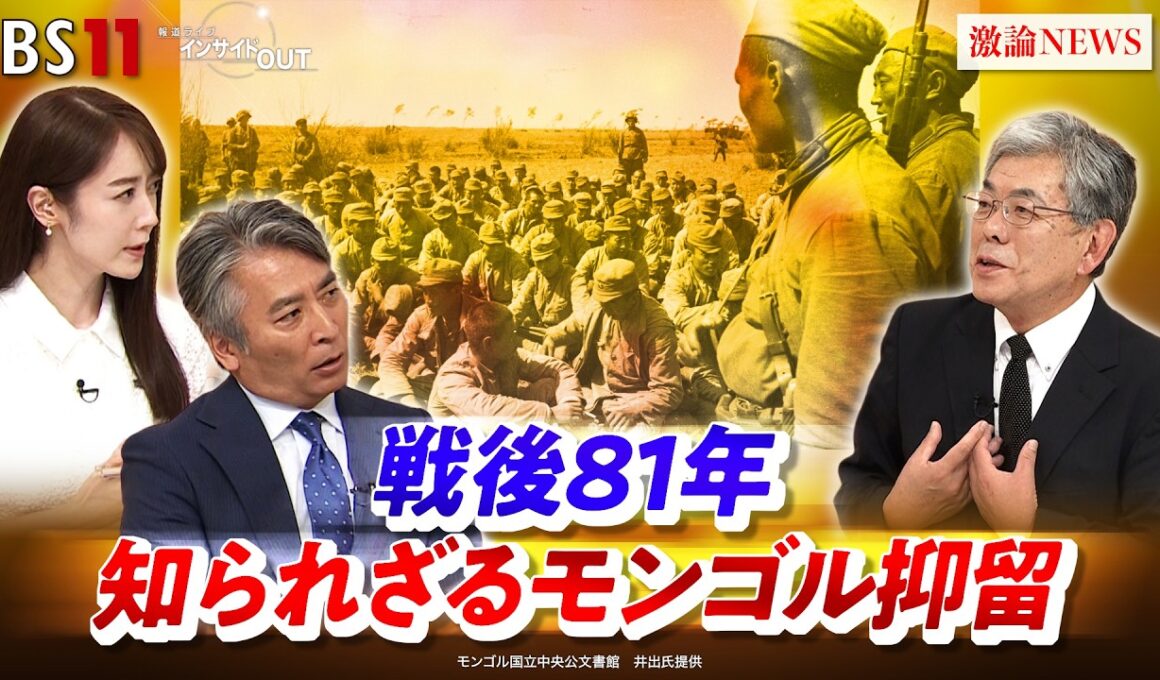 【戦後81年】知られざるモンゴル抑留　還らざる死者たち　ゲスト：井手裕彦（ジャーナリスト／元読売新聞記者／「死亡記録配達人」）MC：近野宏明　上野愛奈　BS11　インサイドOUT