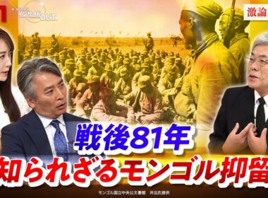 【戦後81年】知られざるモンゴル抑留　還らざる死者たち　ゲスト：井手裕彦（ジャーナリスト／元読売新聞記者／「死亡記録配達人」）MC：近野宏明　上野愛奈　BS11　インサイドOUT