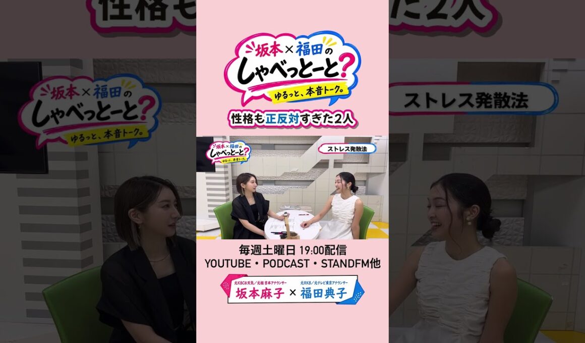 【全てが正反対の2人】#坂本福田のしゃべっとーと？#坂本麻子#福田典子