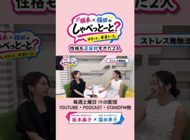 【全てが正反対の2人】#坂本福田のしゃべっとーと？#坂本麻子#福田典子