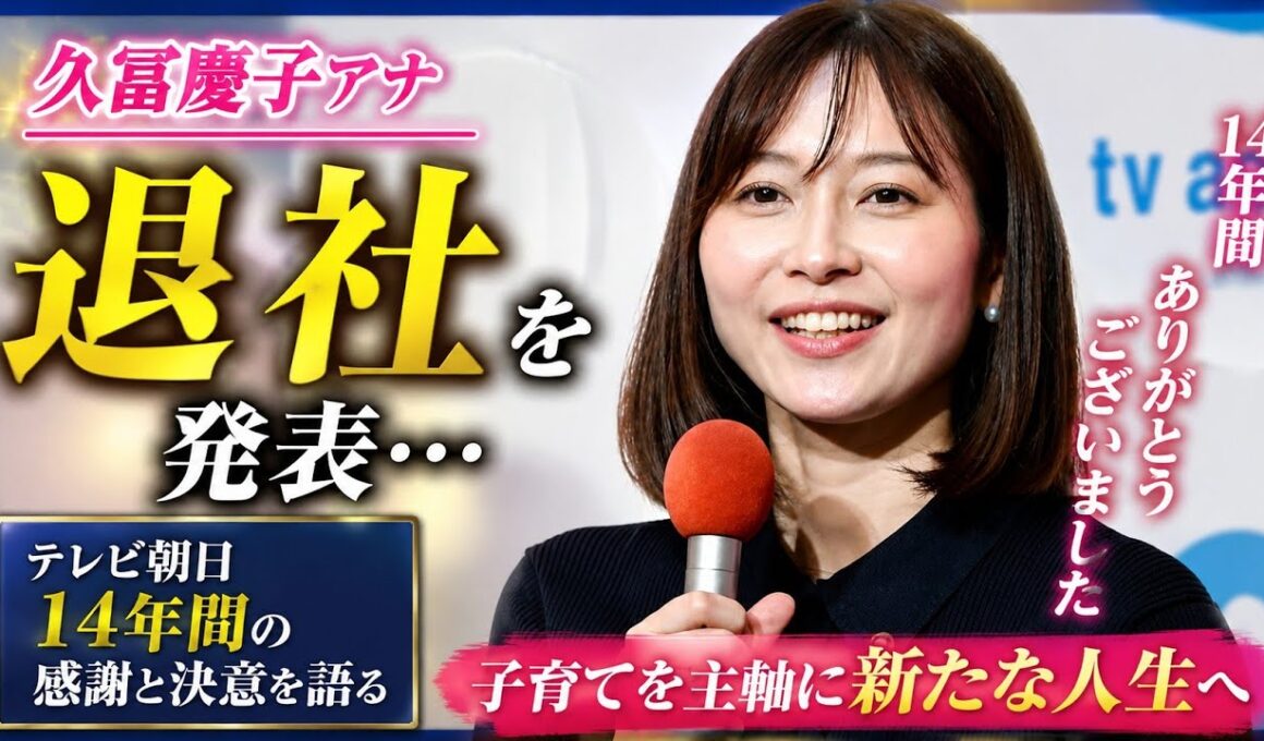 久冨慶子アナ、涙の退社報告…14年間の感謝と新たな決意😭✨