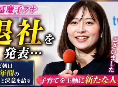 久冨慶子アナ、涙の退社報告…14年間の感謝と新たな決意😭✨