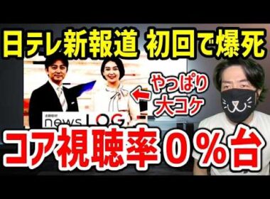 日テレ24年ぶり新報道番組が初回から大爆死確定。元NHKエースアナ投入でもコア視聴率0％台の大誤算