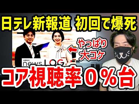 日テレ24年ぶり新報道番組が初回から大爆死確定。元NHKエースアナ投入でもコア視聴率0％台の大誤算
