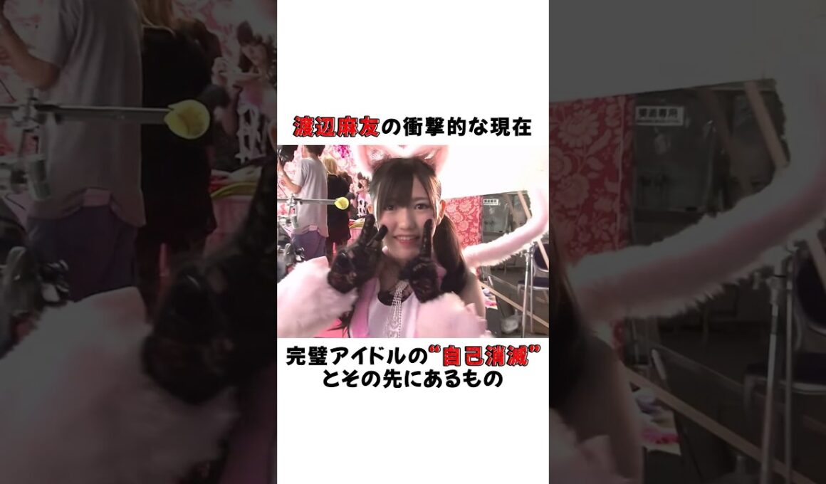 渡辺麻友の衝撃的な現在――完璧アイドルの“自己消滅”とその先にあるもの #芸能界 #雑学 #fyp #俳優 #アイドル