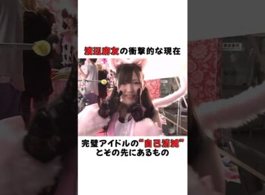 渡辺麻友の衝撃的な現在――完璧アイドルの“自己消滅”とその先にあるもの #芸能界 #雑学 #fyp #俳優 #アイドル