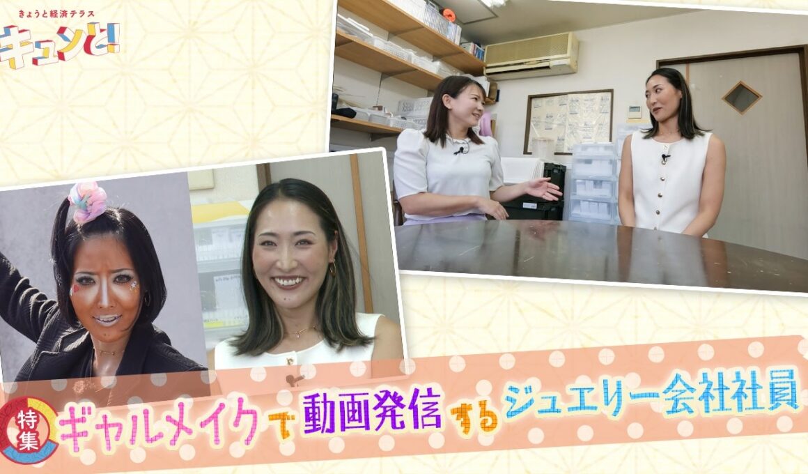 【特集】ギャルメイクで動画発信するジュエリー会社社員／きょうと経済テラス キュンと！