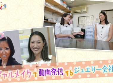 【特集】ギャルメイクで動画発信するジュエリー会社社員／きょうと経済テラス キュンと！