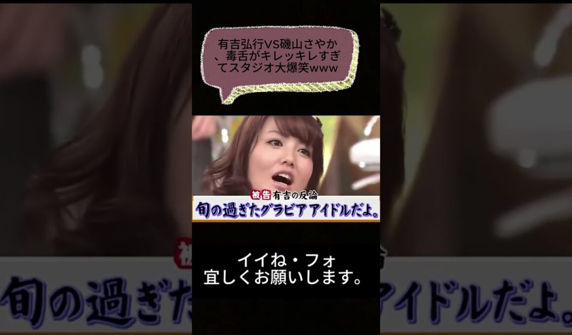 有吉弘行VS磯山さやか、毒舌がキレッキレすぎてスタジオ大爆笑www