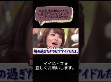 有吉弘行VS磯山さやか、毒舌がキレッキレすぎてスタジオ大爆笑www