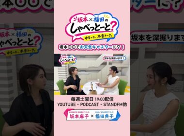【〇〇でお天気キャスターに？！】#坂本福田のしゃべっとーと#坂本麻子#福田典子