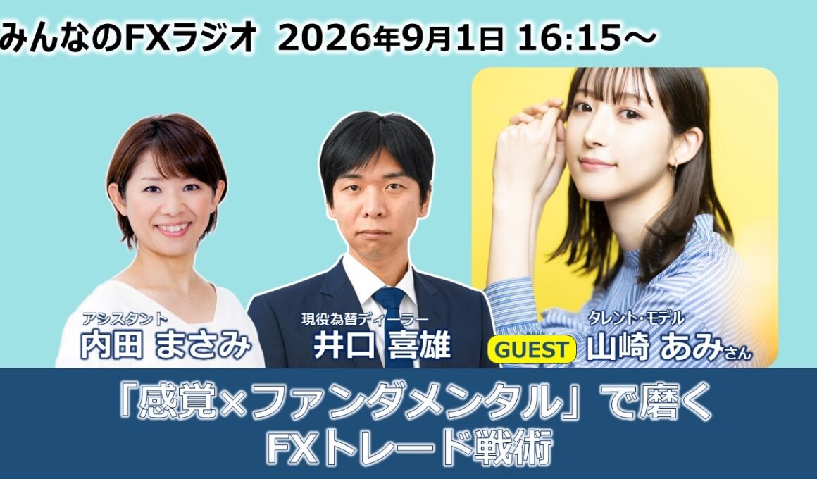 「みんなのFXラジオ」9月1日放送分 　ゲスト：タレント・モデル 山崎あみさん