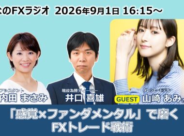 「みんなのFXラジオ」9月1日放送分 　ゲスト：タレント・モデル 山崎あみさん