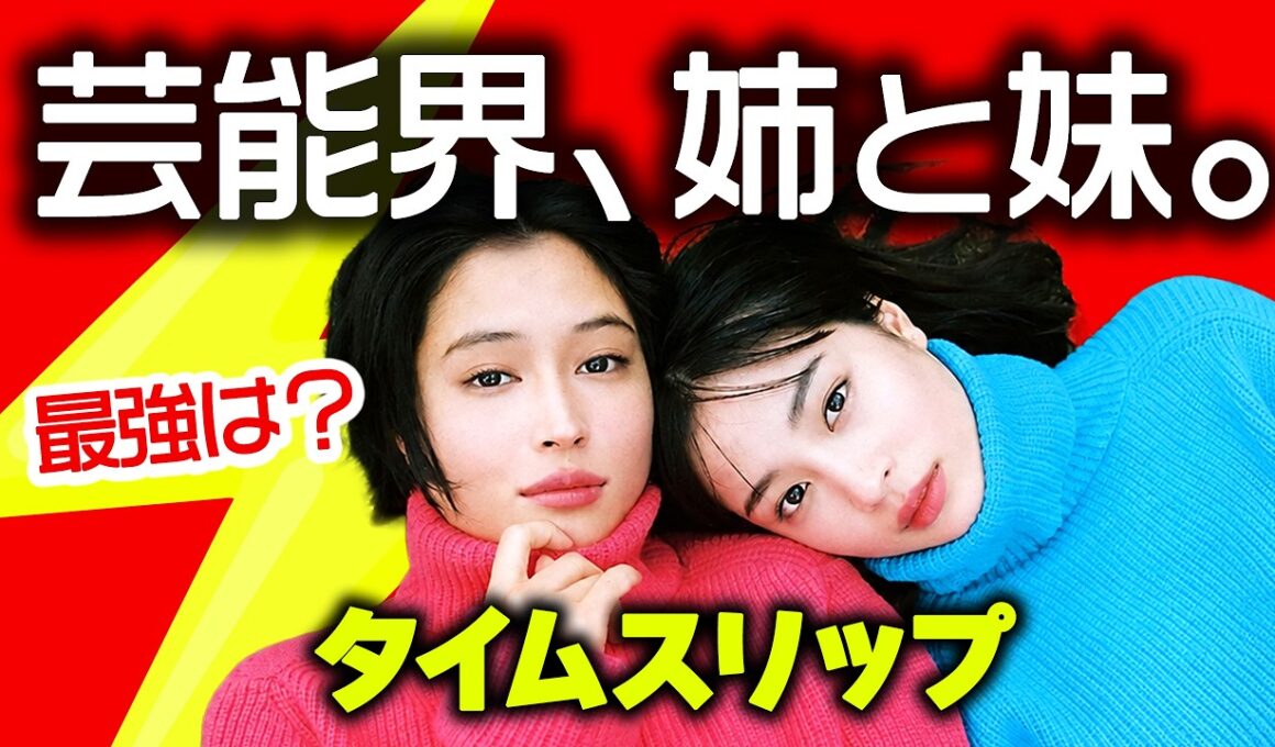 芸能人姉妹15組✨若い頃から現在へ⚡️タイムスリップ