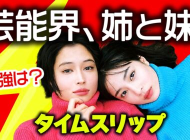 芸能人姉妹15組✨若い頃から現在へ⚡️タイムスリップ