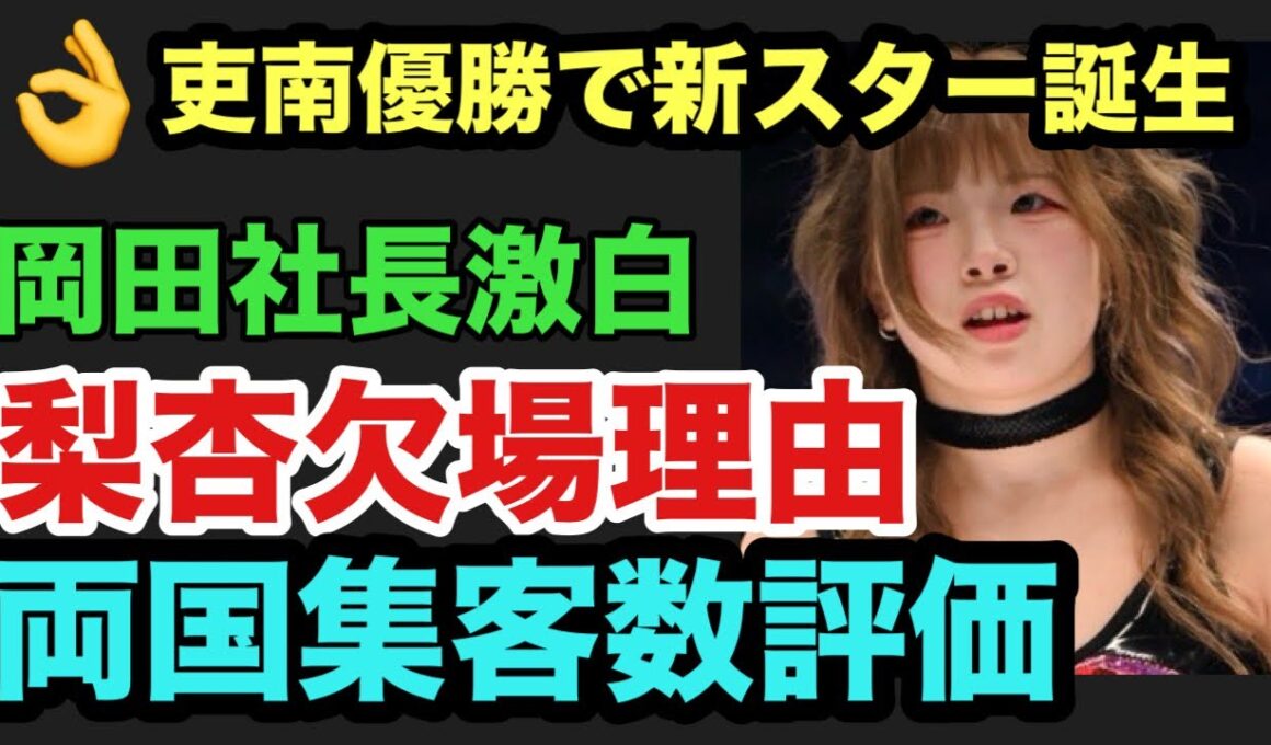 【スターダム】梨杏が両国会場に来ていたことを岡田社長告白‼️吏南5スター優勝後は世代交代だけでなくヘイト復権も⁉️まさかのビー襲撃は金屋あんねの初○○の大チャンスなのか⁉️