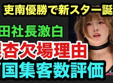 【スターダム】梨杏が両国会場に来ていたことを岡田社長告白‼️吏南5スター優勝後は世代交代だけでなくヘイト復権も⁉️まさかのビー襲撃は金屋あんねの初○○の大チャンスなのか⁉️